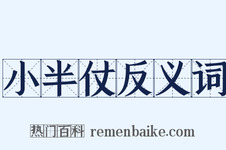 小半仗反义词是什么意思的图片